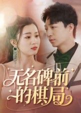 短剧无名碑前的棋局以无名碑为起点，展开一场跨越时空的棋局对决。落子间藏着未说尽的往事，黑白交错间是两代人的执念与和解。高清全集完整版在线看，HD画质细腻还原棋局风云，每一帧都藏着命运的伏笔。
