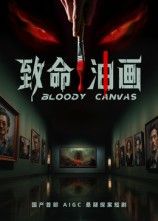 悬疑短剧致命油画高清全集无删减版在线播放，1080P超清画质沉浸式体验。神秘油画牵扯离奇命案，步步惊心的解谜之旅，无删减版本呈现完整剧情，即刻在线观看，揭开致命真相。