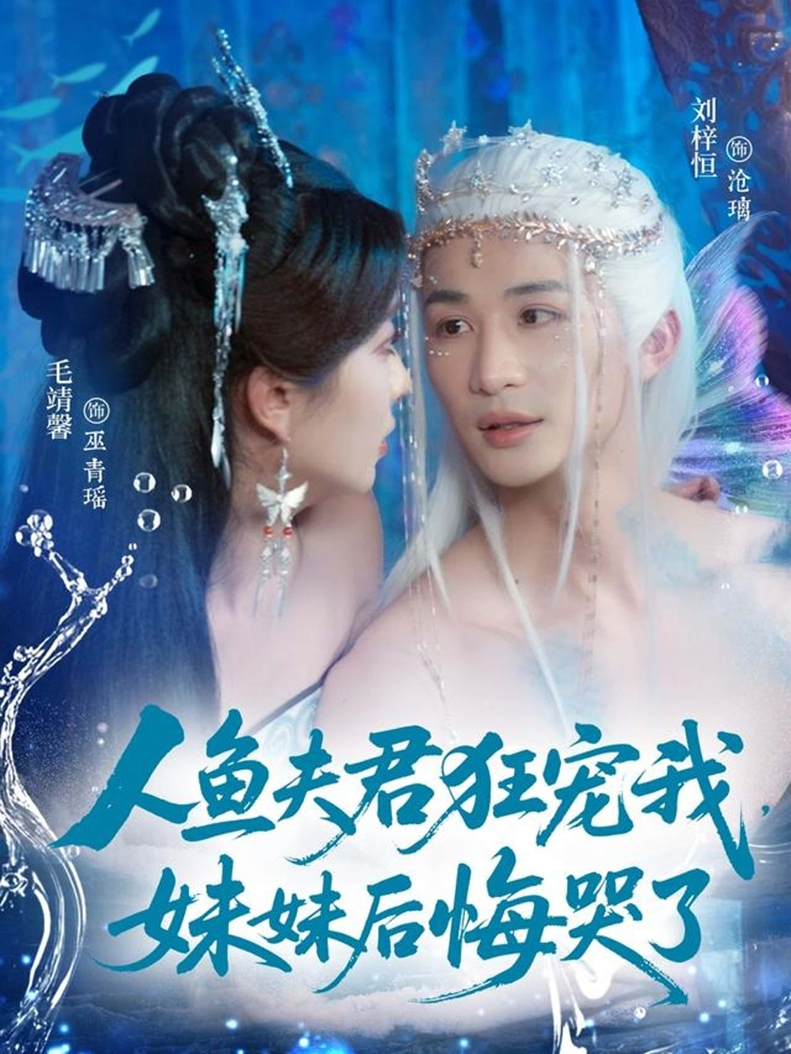 短剧人鱼夫君狂宠我妹妹后悔哭了来袭！人鱼夫君独宠我一人，妹妹眼红到崩溃？高甜互动+虐心反转，高清全集在线播放，看人鱼大佬如何把爱妻宠上天，妹妹追悔莫及！