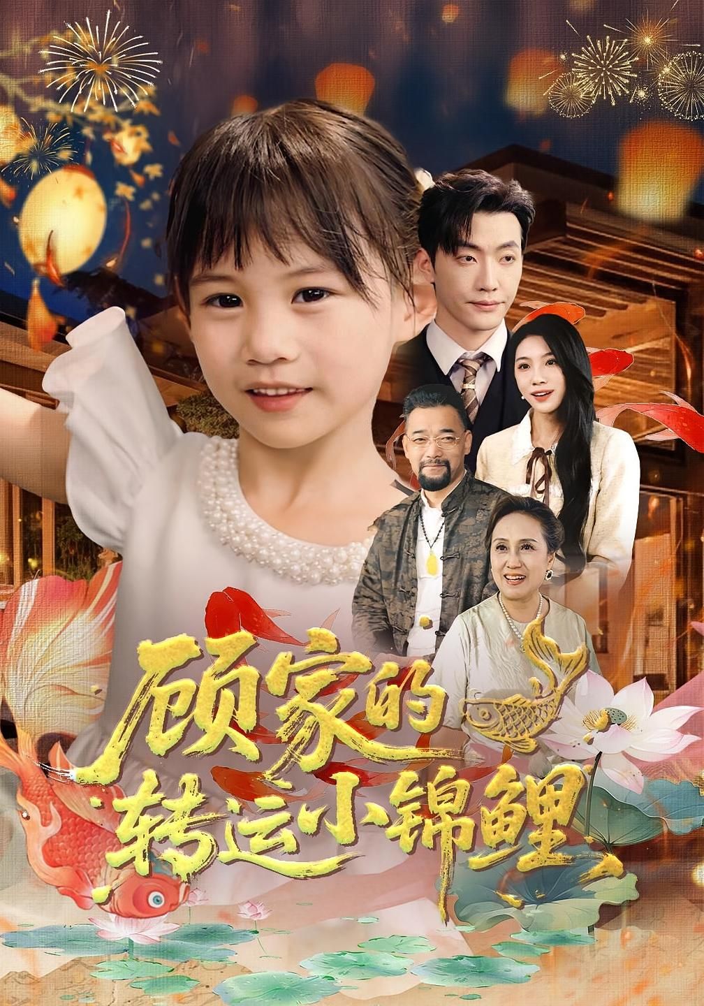 顾家的转运小锦鲤暖心上线！顾家突逢变故，神秘锦鲤少女意外闯入，以奇门术法化解危机，为家庭带来福运与温情。HD高清画质全集完整版，在线观看，见证小锦鲤如何用智慧与善良，让顾家否极泰来，重获幸福美满！