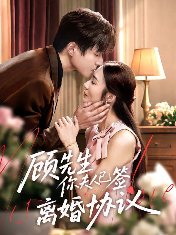 顾先生你夫人已签离婚协议高清全集完整版在线观看1080P。顾先生收到离婚协议才惊觉夫人早已心死，过往温情碎成泡影。全集高清上线，1080P画质细腻捕捉每一丝情绪，看他们能否在误会与错过中寻回初心，破镜重圆还是就此别过？