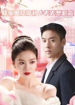 娱乐圈隐婚祁少天天想官宣热播！顶流影帝祁夜隐婚小助理，他日日想官宣秀恩爱，她却只想低调搞事业。高糖拉扯，误会频发，聚光灯下如何守护爱情？高清全集完整版在线观看，解锁隐婚夫妇的甜宠日常！