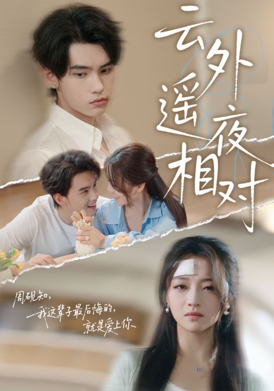 云外遥夜相对在线看高清全集完整版1080P。云外遥夜，月色为证，执念与救赎交织，爱恨在夜色中沉浮。高清画质细腻呈现每一帧心动，全集完整解锁这场跨越时空的相对，执手看尽云外遥夜，爱恨纠葛终有答案。