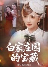 白家庄园的宝藏HD高清完整全集无删减版在线观看！百年庄园深藏秘密，主人公意外揭藏宝图，尘封往事、家族恩怨随之浮现。高清画质还原细节，全集无删减，沉浸式体验寻宝之旅，谜底即将揭晓！