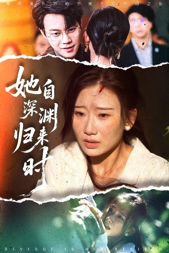 短剧她自深渊归来时重磅来袭！女主从绝望深渊强势回归，携一身风华与智谋，手撕仇敌，逆袭打脸，每帧都是爽点！1080P高清画质，细节拉满，全集完整版无删减，在线观看即可沉浸式体验这场燃爆的归来之战！