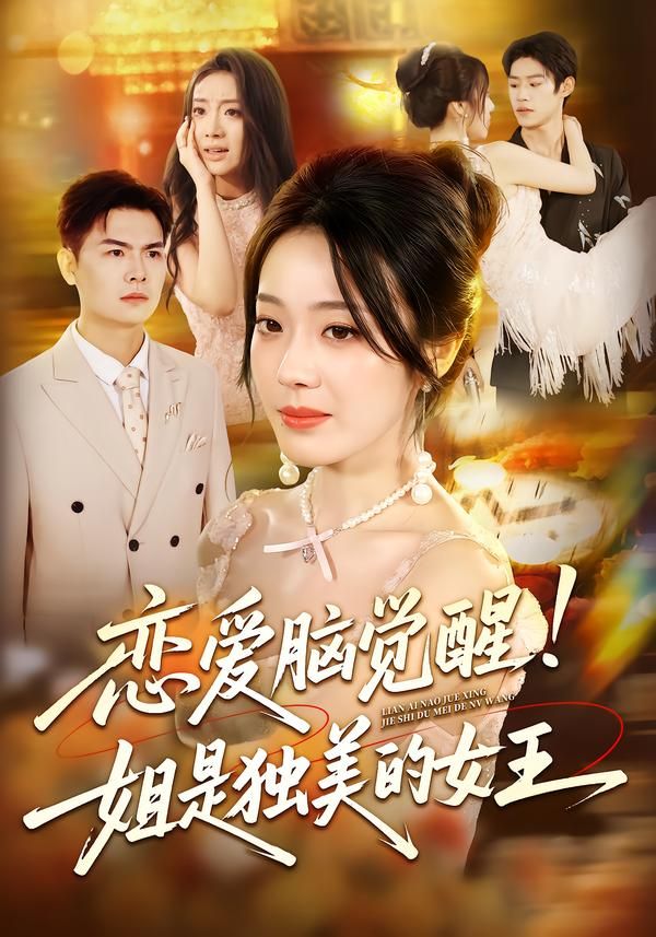 短剧恋爱脑觉醒姐是独美的女王上线！曾为爱迷失的她，一朝觉醒撕掉恋爱脑标签，拒绝内耗专注搞事业、爱自己，从依附他人到独立闪耀，最终活成众人艳羡的独美女王。高清全集完整版在线观看，看姐如何逆袭人生，把日子过成诗！
