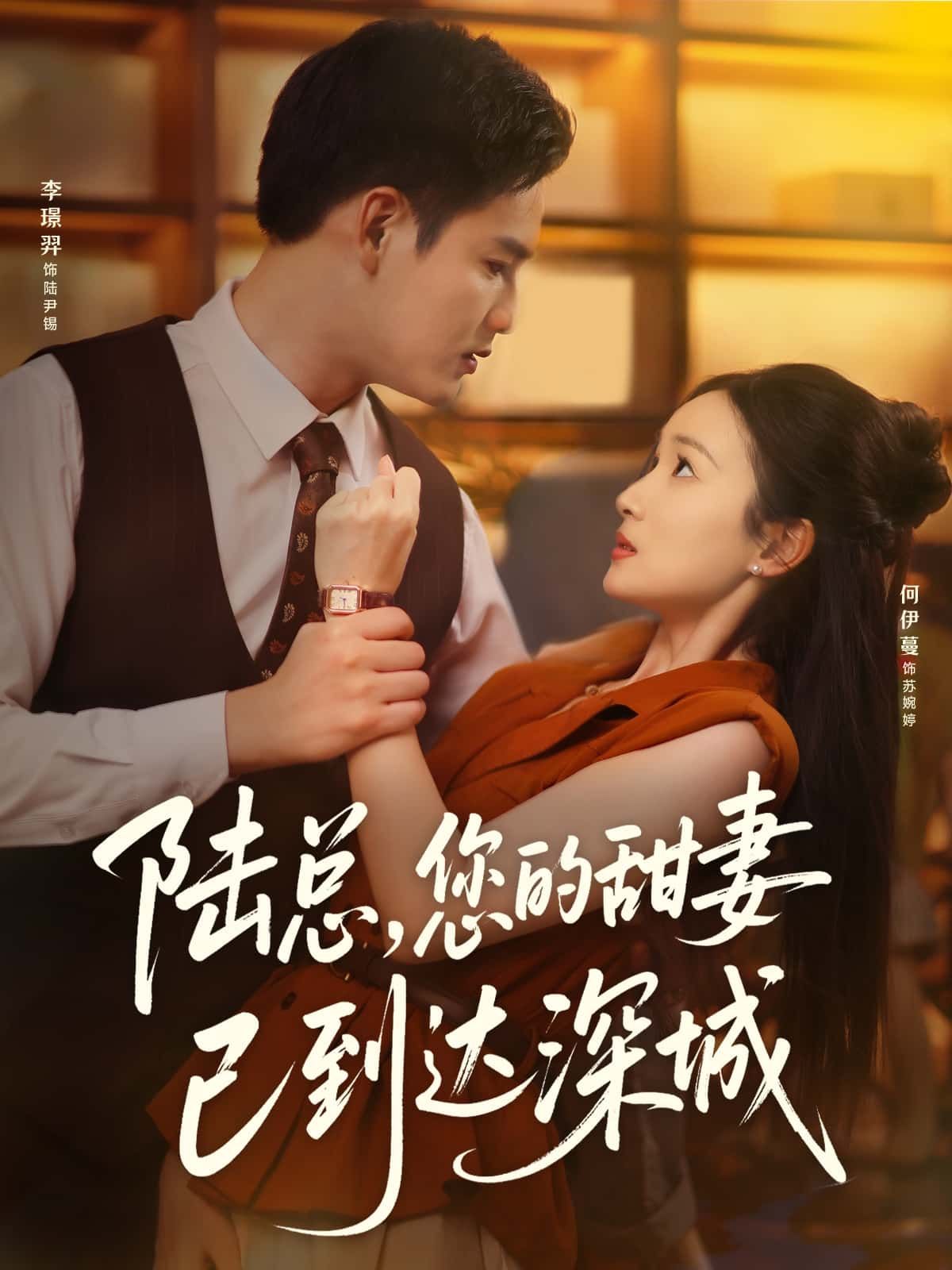 陆总您的甜妻已到达深城甜宠暴击！元气甜妻初到深城，意外邂逅高冷陆总，从针锋相对到双向心动，苏爽撒糖不断。超高清全集在线观看，完整版解锁深城限定浪漫，即刻沉浸式追更！