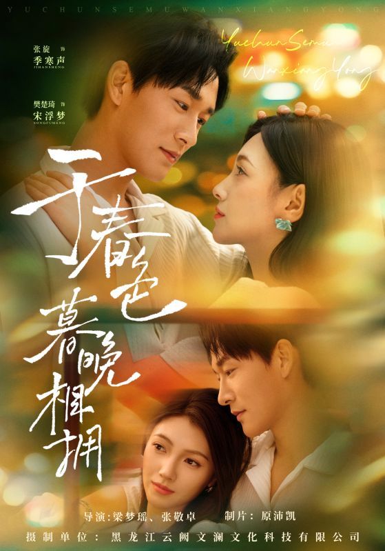 短剧于春色暮晚相拥温情上线！HD高清画质，全集无删减，完整呈现暮春时节的浪漫邂逅与深情相拥。细腻情感，唯美画面，邀您共赴这场春日末尾的心动之旅，沉浸式体验每一帧心动瞬间。