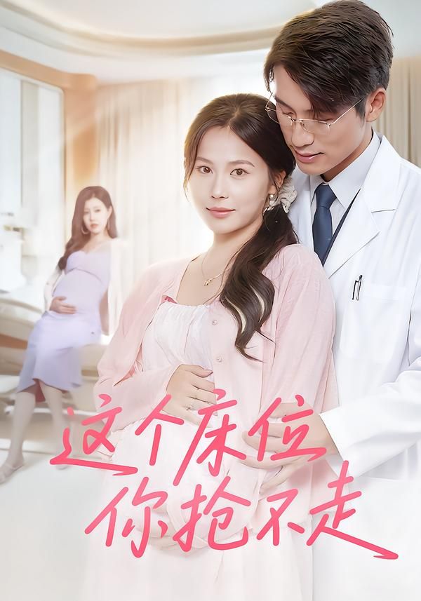 短剧这个床位你抢不走超高清全集无删减版在线播放！爆笑反转来袭，奇葩室友为床位各出奇招，高能互怼笑料不断。超高清画质还原每一帧精彩，无删减剧情全程高能，让你一次看过瘾！快来在线围观这场床位保卫战，看谁笑到最后！