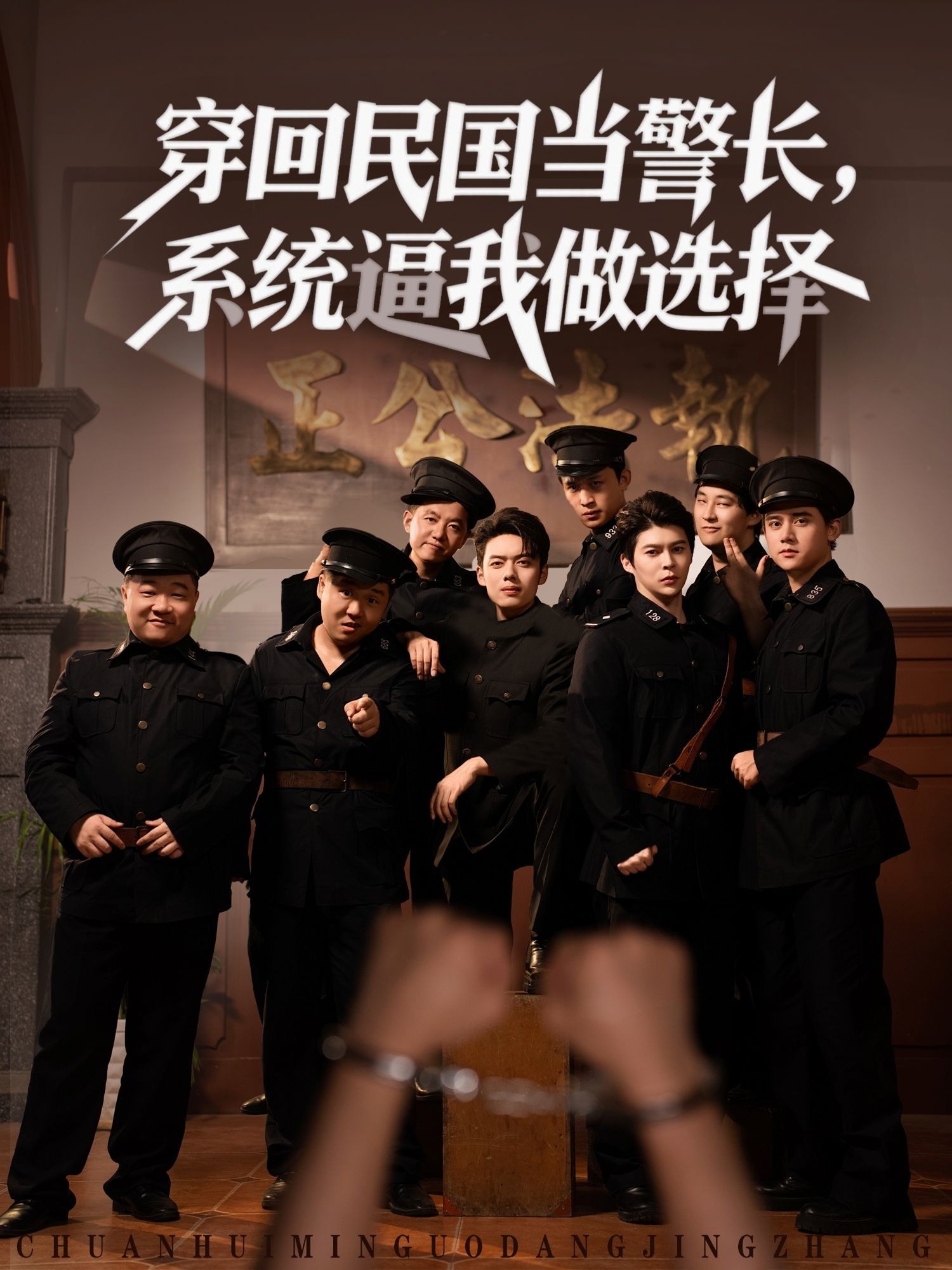 意外穿越成民国警长，绑定抉择系统，护百姓周全，或向上攀附？枪林弹雨中，他需在黑白间步步为营。现代灵魂如何在乱世破局？高清全集完整版在线播放，看警长如何用抉择书写传奇！  第1张