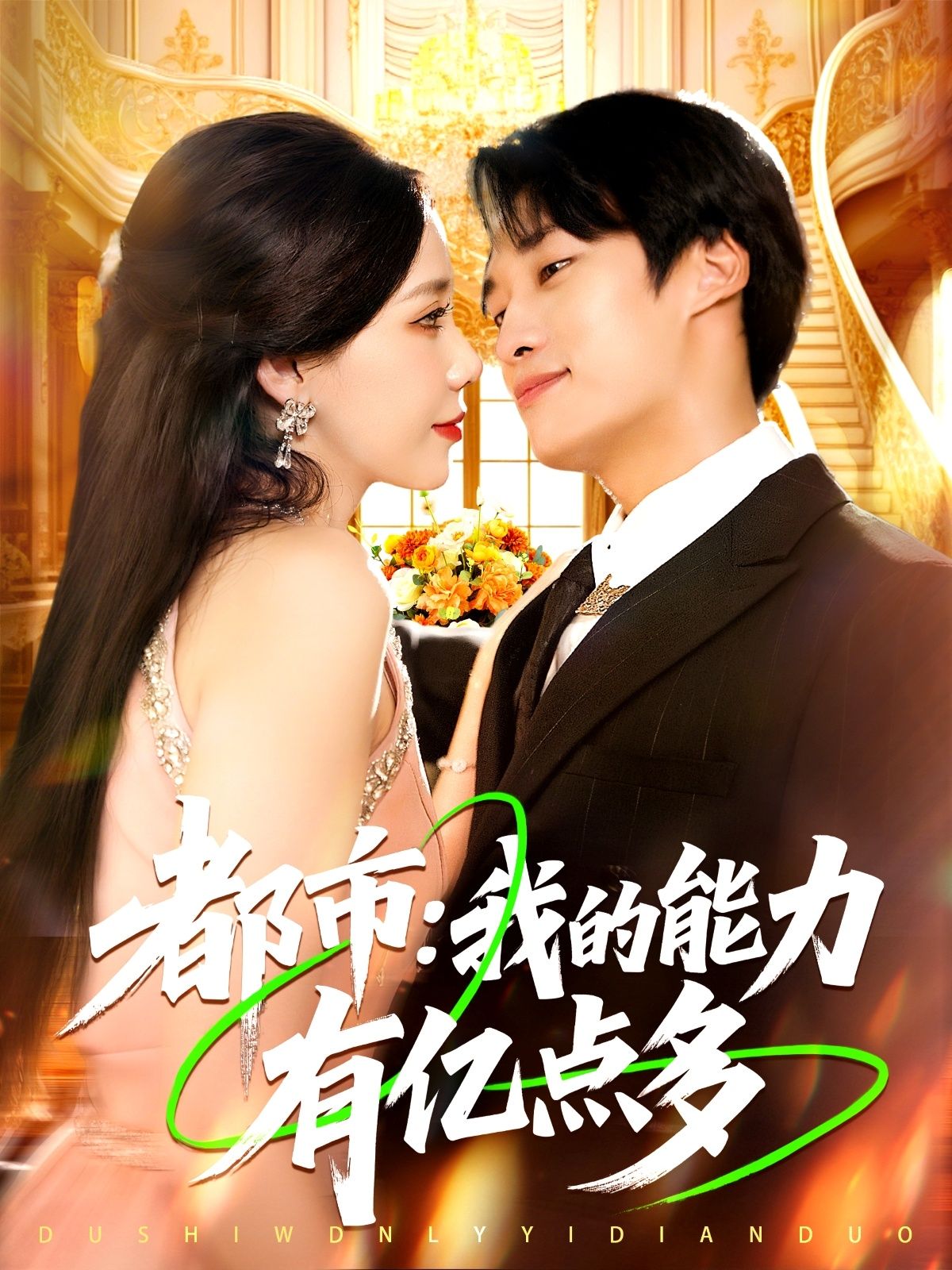 都市短剧我的能力有亿点多1080P HD超高清全集无删减版在线观看。主角身负逆天能力，在都市中开启开挂人生，从平凡到巅峰，爽点密集，全程高能。超清画质捕捉每一个精彩瞬间，全集无删减，让你一次看过瘾，快来在线解锁这场都市超能盛宴！  第1张