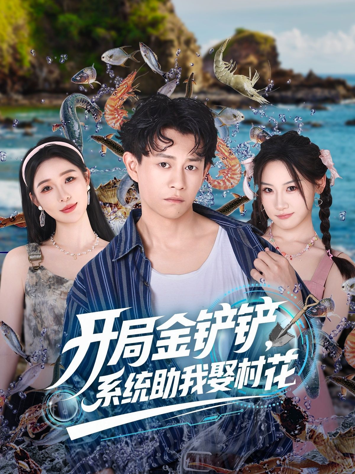 开局金铲铲系统助我娶村花穷小子绑定金铲铲系统，游戏连胜抽神装，现实逆袭成大佬！斗恶霸、破难题，一步步靠近村花心尖，把白月光娶回家！高清全集无删减完整版，在线观看共赴热血甜爱之旅！