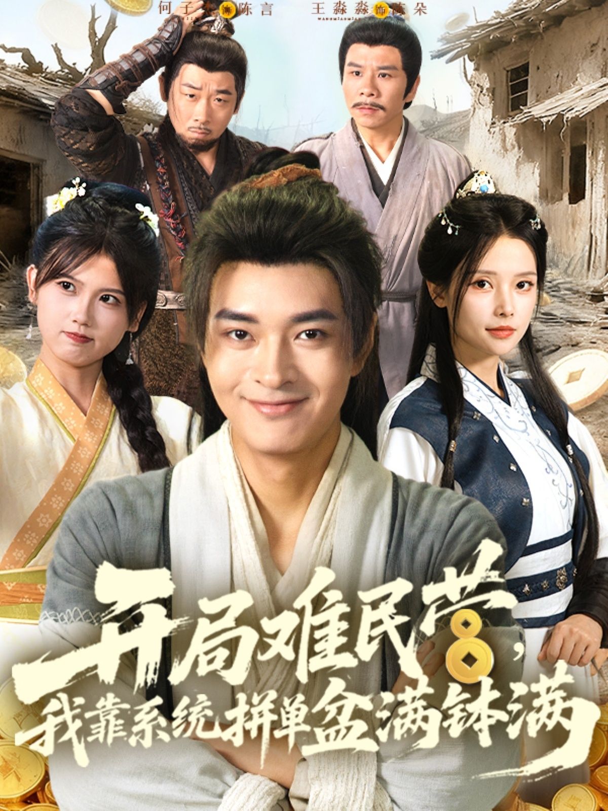 开局难民营我靠系统拼单盆满钵满在线观看！主角开局困在难民营，意外绑定拼单系统，从倒卖物资到跨国贸易，靠拼单逆袭成商业大佬。1080P高清全集无删减版，爽点密集，剧情高能，速来围观！