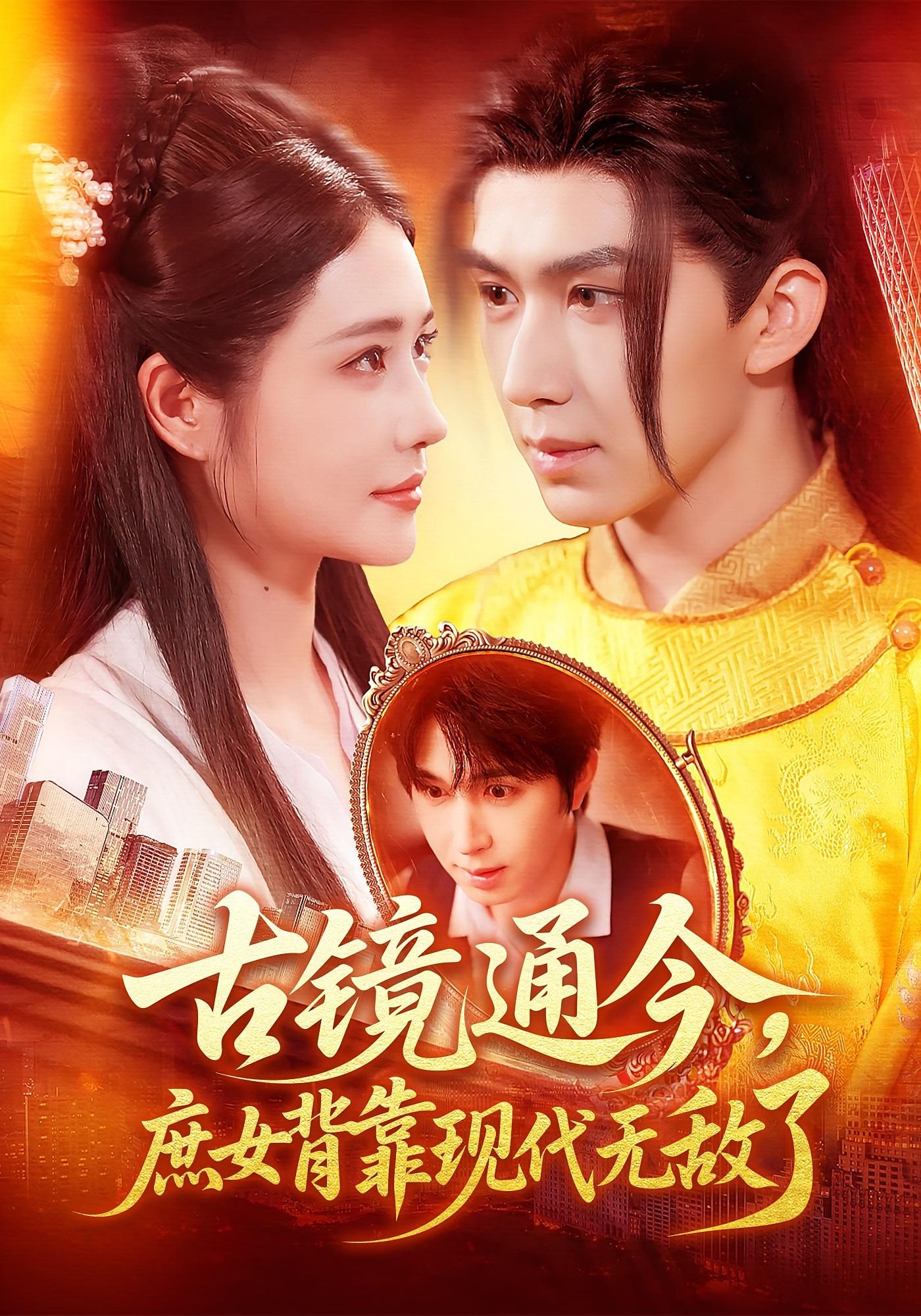 短剧古镜通今庶女背靠现代无敌了超高清全集在线播放！现代灵魂穿越古镜，沦为受欺庶女？不！她凭现代医术救死扶伤，用经商头脑搅动风云，更有神秘古镜加持逆袭打脸。欺她辱她者终将悔恨，看她如何从泥泞走向巅峰，收获爱情与权势！全集完整版，即刻解锁爽感！