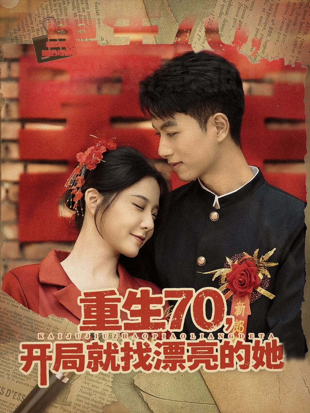 重生70开局就找漂亮的她HD高清无删减全集在线播放！重生70年代，开局目标锁定命定之人！从零逆袭，携手佳人共绘时代画卷，糖度超标剧情爽不停。高清画质无删减，全集在线观看，一键解锁70年代重生爱恋！