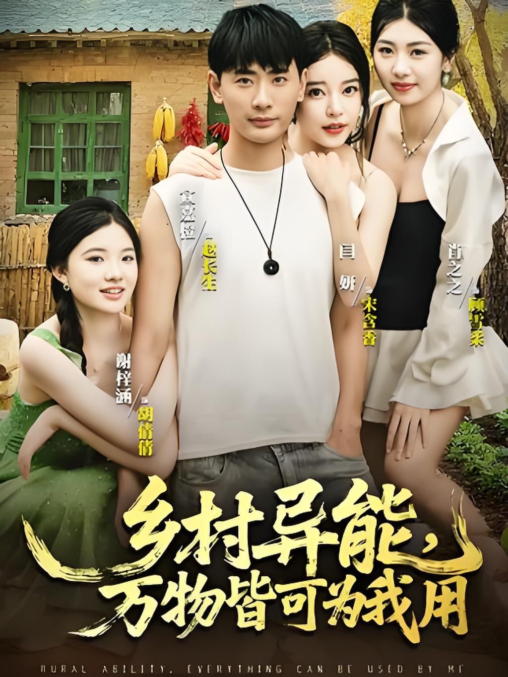 短剧 《乡村异能万物皆可为我用》 超高清完整全集在线播放完整版