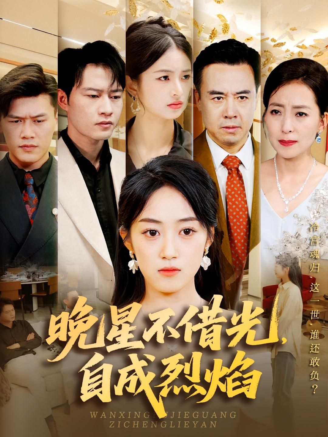 短剧晚星不借光自成烈焰HD高清全集无删减版在线播放。以女性成长为主线，讲述主角挣脱依附，凭坚韧与才华逆袭的故事。高清画质细腻呈现情感张力，全集无删减解锁完整剧情，在线播放流畅，感受晚星不借光、自成烈焰的炽热人生。