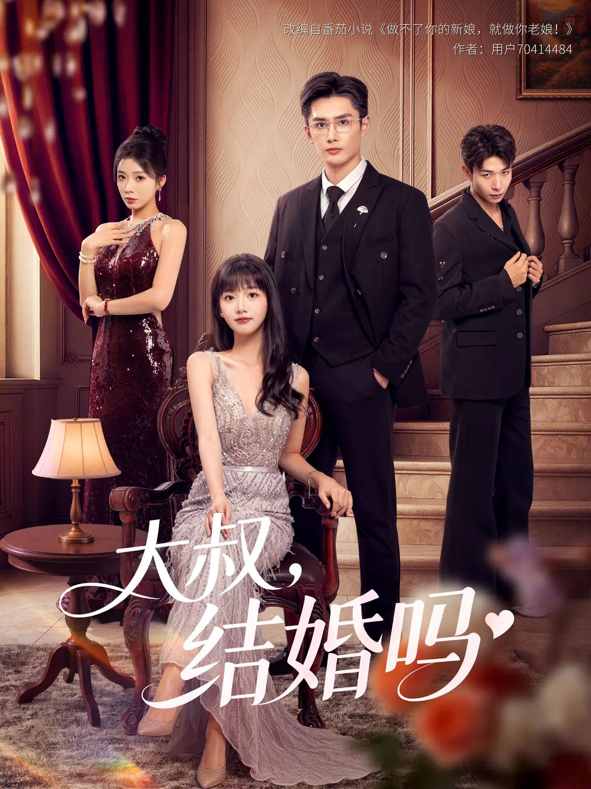 短剧 《大叔结婚吗》 1080P 高清完整全集无删减版在线观看