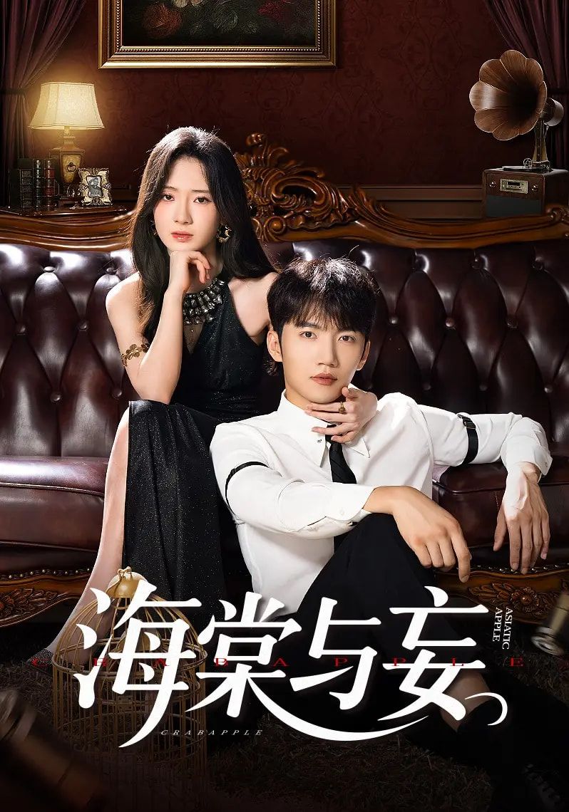 短剧海棠与妄高清全集完整版在线观看无删减资源，剧情跌宕起伏，情感细腻深刻。全片无删减，保留完整叙事脉络，画面高清质感。支持多平台在线流畅播放，随时随地追更，尽享海棠与妄的纠葛故事。
