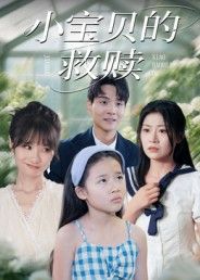 小宝贝的救赎温情短剧，聚焦单亲妈妈与患病女儿的感人羁绊。超高清画质全集完整版在线播放，细腻刻画母爱坚韧与生命力量，治愈人心，共赴温暖结局。
