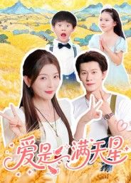短剧爱是满天星高清全集完整版无删减在线观看，治愈系情感故事细腻动人，主角用温暖与真诚诠释爱的真谛，每一帧都充满画面感，无需下载免费畅看，快来感受这场浪漫治愈的爱之旅！