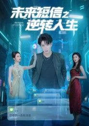 未来短信之逆转人生高清全集完整版在线看！主角意外收到未来神秘短信，每条都预示人生关键转折。凭借超前信息避开陷阱、抓住机遇，从平凡逆袭至巅峰。高清画质呈现细腻剧情，全集完整无删减，随时随地在线观看，解锁你的逆转人生！