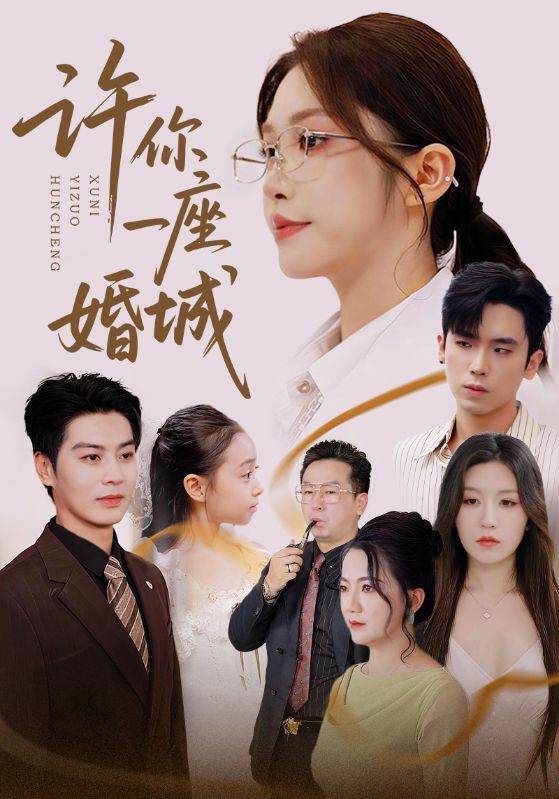 许你一座婚城甜宠短剧热播！高清1080P无删减全集完整版在线观看，看霸道总裁与灰姑娘的婚城契约，破镜重圆的浪漫故事。每一帧都是视觉盛宴，剧情紧凑不拖沓，甜度超标，赶紧收藏追更！  第1张
