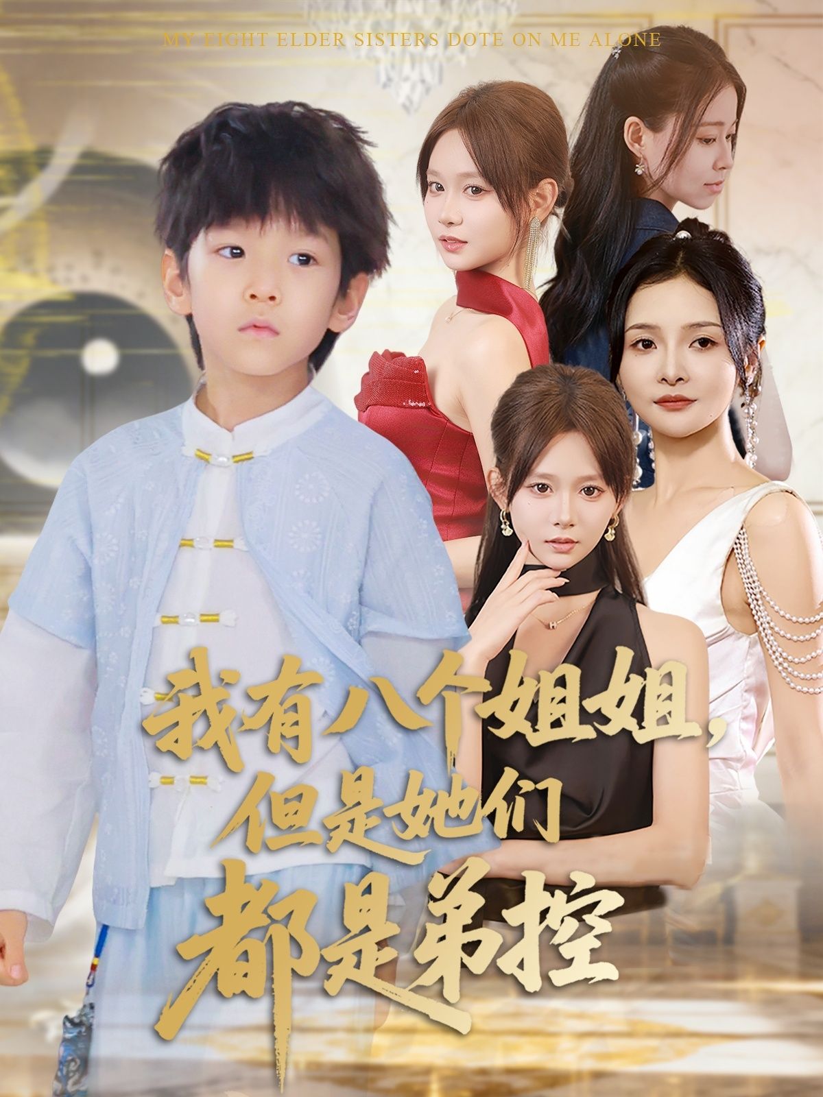 短剧我有八个姐姐但是她们都是弟控HD高清全集完整版在线播放1080P。男主意外拥有八个绝色姐姐，却个个都是弟控，日常宠弟无下限，甜蜜暴击不断！全集高清呈现，在线观看1080P超清画质，解锁爆笑又暖心的姐弟日常！  第1张