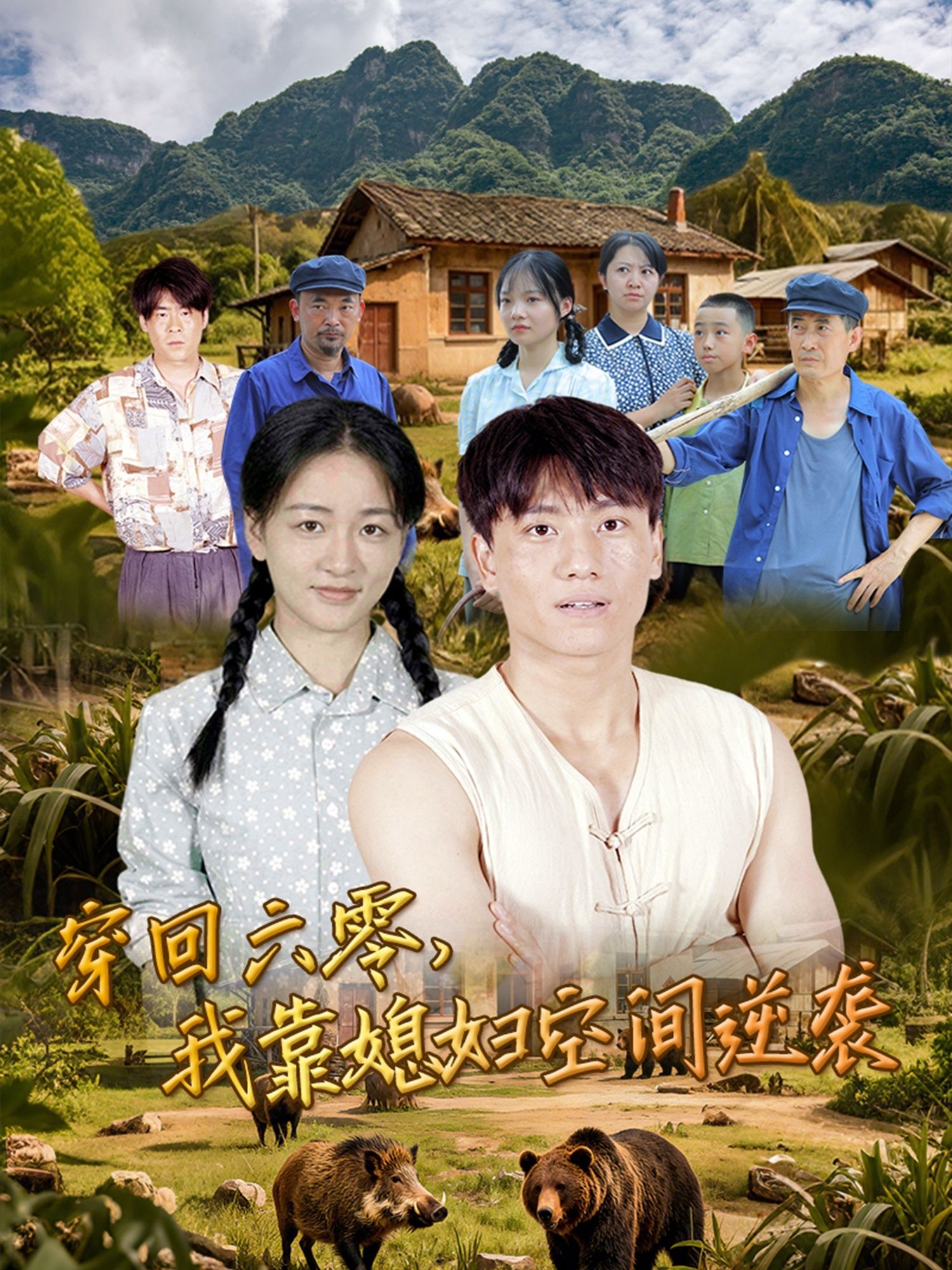 现代男主意外穿回六零穷小子，惊觉媳妇竟藏着神秘空间！两人靠空间种田、搞副业，从食不果腹逆袭成万元户，一路手撕极品亲戚，日子红火似火！高清完整全集无删减版在线看，看他们如何用空间逆天改命，书写六零传奇！