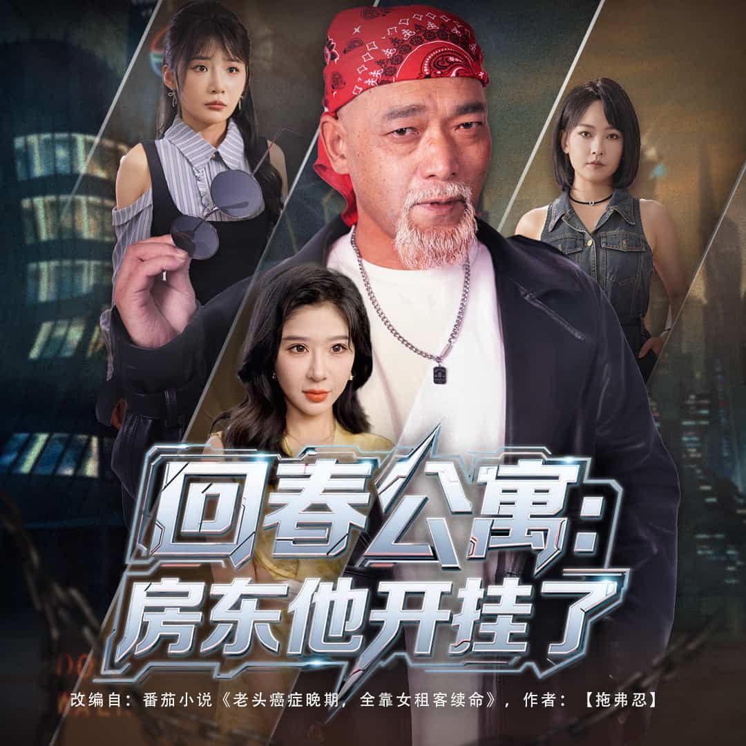 短剧 《回春公寓房东他开挂了》 在线看高清完整全集完整版
