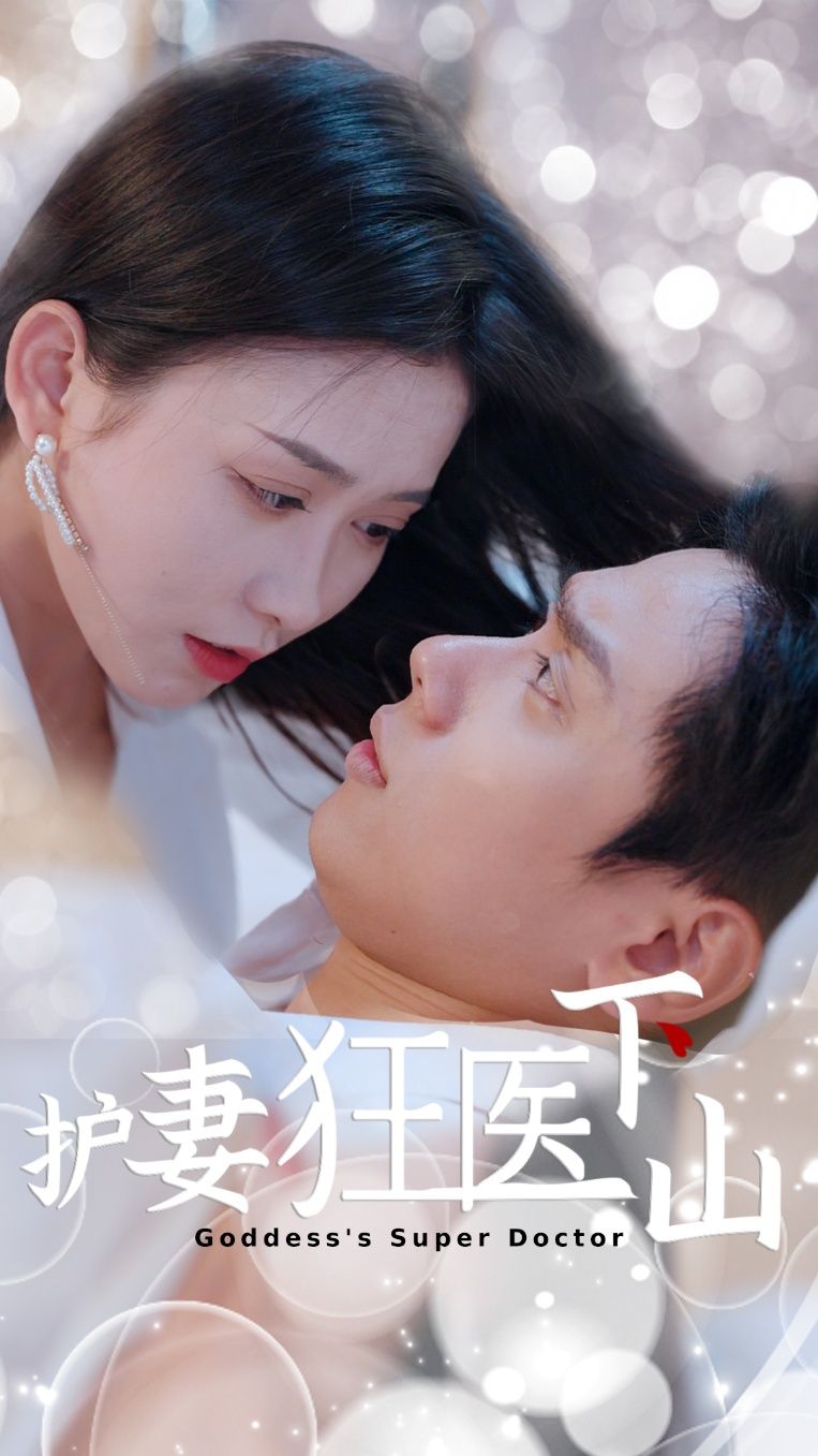 短剧护妻狂医下山热播中！神医男主携绝技下山，为护娇妻踏上热血征程，一手医术逆天，一手实力护短，打脸各路反派，甜宠虐渣爽不停！高清完整全集在线观看，无删减版剧情精彩不断，快来解锁这对CP的爆笑逆袭之旅！