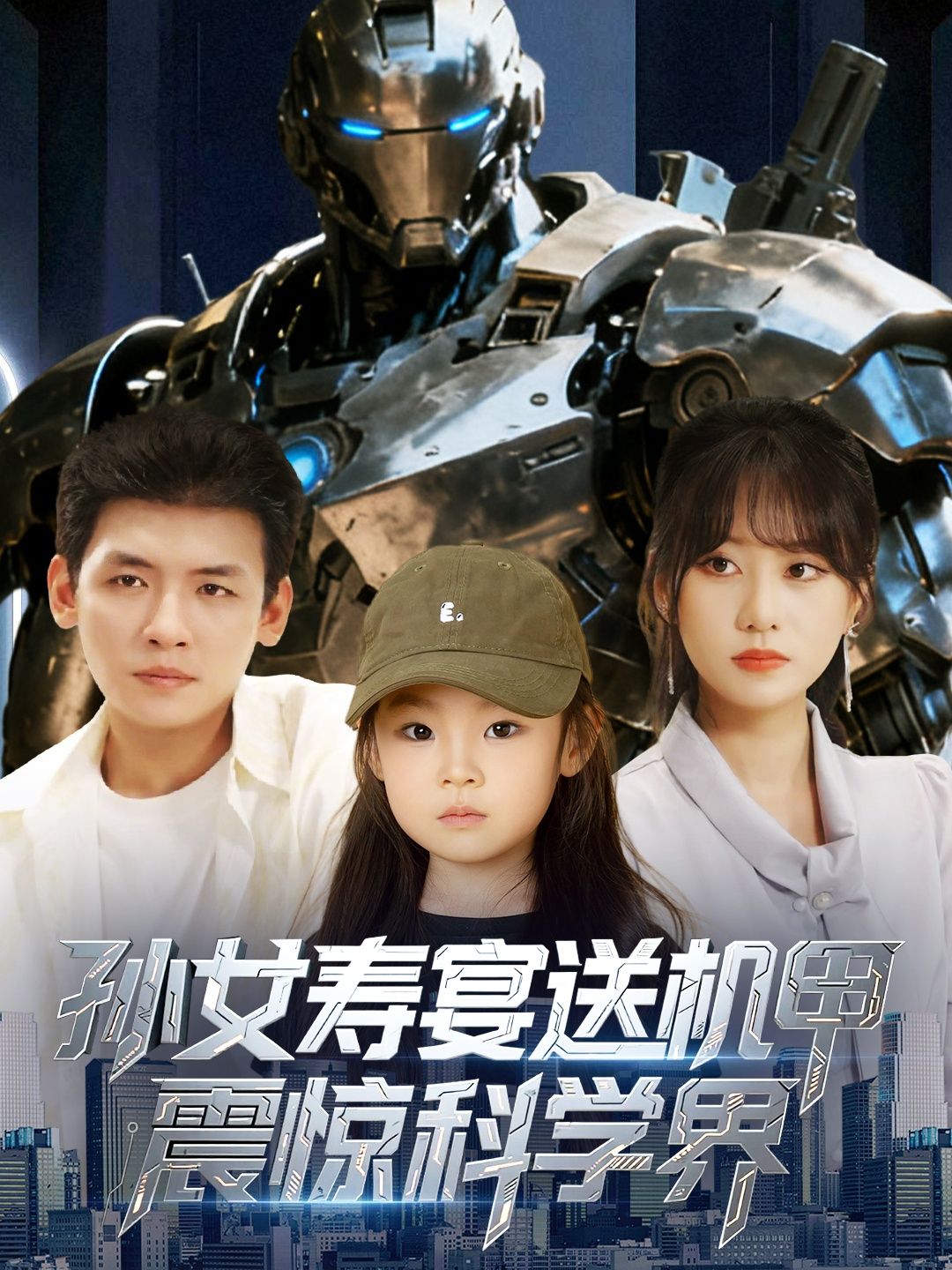 短剧孙女寿宴送机甲震惊科学界，寿宴现场，孙女赠爷爷黑科技机甲，其超现实性能颠覆认知！顶尖科学家集体失声，全球科研界沸腾。HD高清全集无删减版，解锁未来科技巅峰之作，见证奇迹诞生！