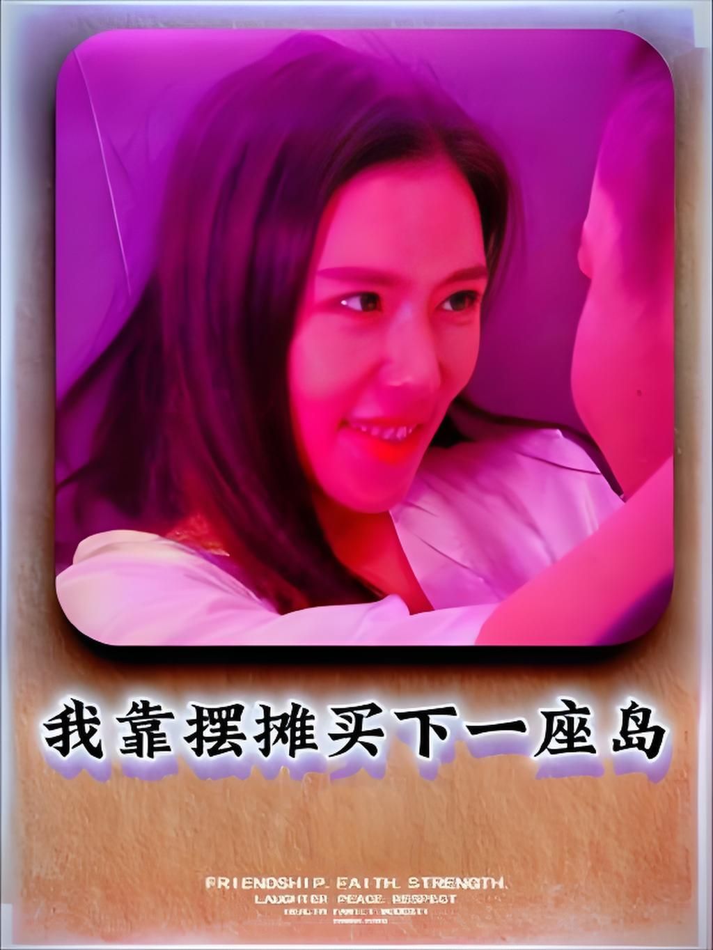 短剧我靠摆摊买下一座岛热血来袭！平凡主角从街边摆摊起步，凭独特手艺与不懈奋斗，将小摊生意做大做强，实现摆摊自由，最终豪购海岛开启人生巅峰。高清全集无删减版，HD画质在线观看，解锁逆袭爽点与海岛梦想，不容错过！