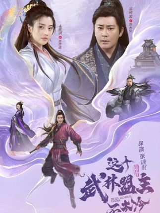 短剧这个武林盟主不太冷&传说中的盟主大人来袭！表面冷峻的武林盟主竟暗藏反差萌？传说中的身份背后藏着多少江湖趣事？HD高清画质，1080P极致体验，完整全集在线观看，让你轻松解锁盟主的爆笑江湖路！