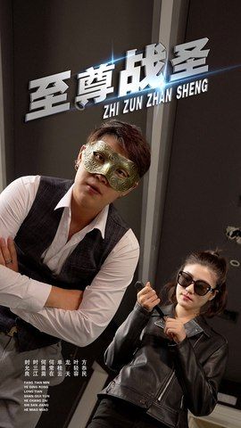 短剧至尊战圣超高清完整全集无删减版上线！热血战神逆袭剧情全程高能，废柴觉醒、打脸各路反派，爽感不断；超高清画质还原巅峰对决，每一帧都震撼。点击即可在线观看，解锁终极战圣之路，尽享无删减极致体验！