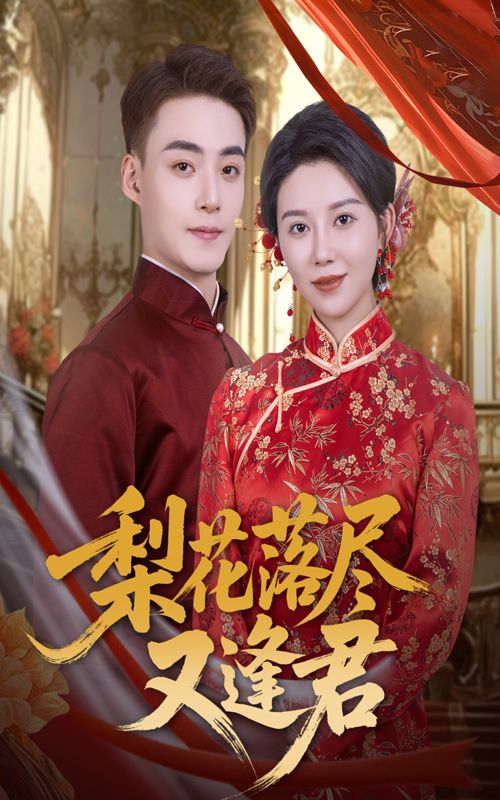 梨花落尽又逢君高清古风短剧全集上线！梨花纷飞间，前世未了的情缘在今生重逢，爱恨纠葛，宿命难逃。完整版高清资源在线观看，沉浸式体验这场跨越时空的虐恋深情，即刻追更，共赴梨花下的爱恨别离。