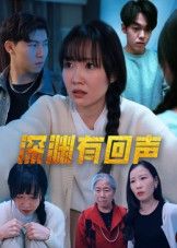 悬疑短剧深渊有回声1080P高清全集完整版在线看！人性深渊中的救赎与回响，层层反转剧情揭秘秘密。沉浸式体验情感与悬疑交织，点击追更，不容错过！