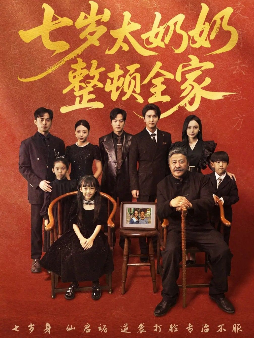 短剧 《七岁太奶奶整顿全家》 1080P 高清全集无删减版在线播放