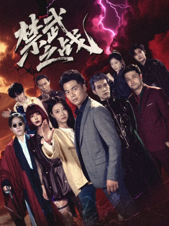 禁武之战超高清全集完整版在线观看！王朝颁禁武令，天下武功尽废，暗流却涌动。身负传承的武者，以凡躯对抗强权，在刀光剑影中守护热血与信念。超高清画质还原每一场巅峰对决，全集完整版，各大正版平台热播，点击即刻解锁这场颠覆时代的武林传奇！
