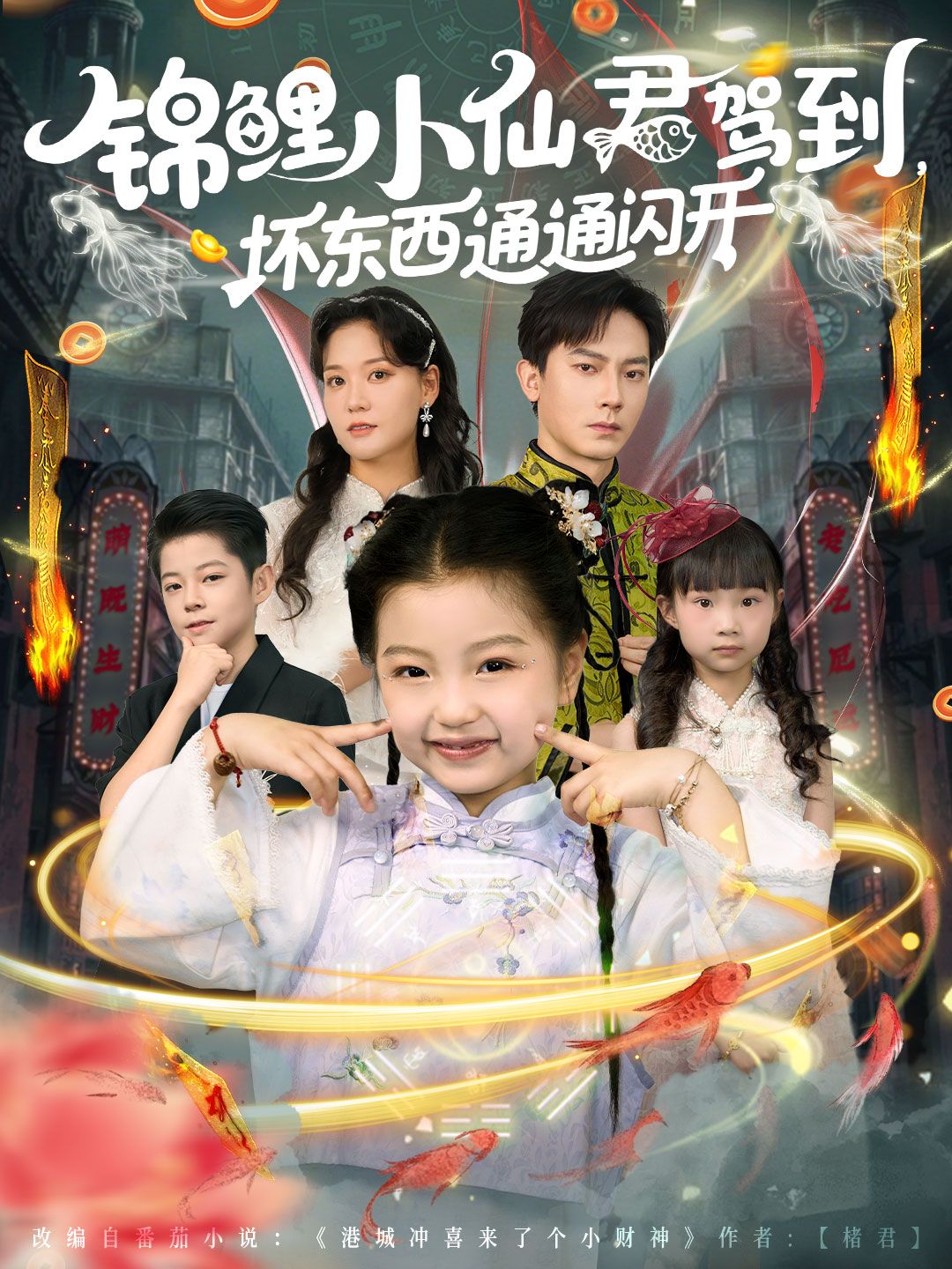 锦鲤小仙君携好运下凡，萌力全开！世间恶作剧、小麻烦不断？小仙君化身好运使者，锦鲤光环所到之处，阴霾散尽，坏蛋退散！用萌趣与温暖守护人间美好，萌系治愈又热血，高清全集完整上线，一起见证坏东西通通闪开！