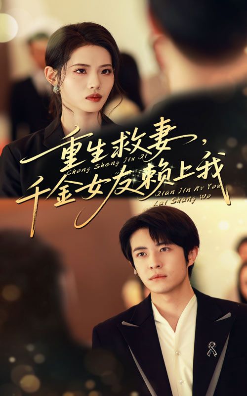 重生救妻千金女友赖上我高清全集完整版无删减在线播放！重生归来，他改写命运，誓从落魄中逆袭救挚爱千金女友。强势赖上，甜宠与虐恋交织，解锁重生爱恋的终极救赎。全集无删减，即刻在线观看，共赴这场刻骨铭心的救赎之恋！
