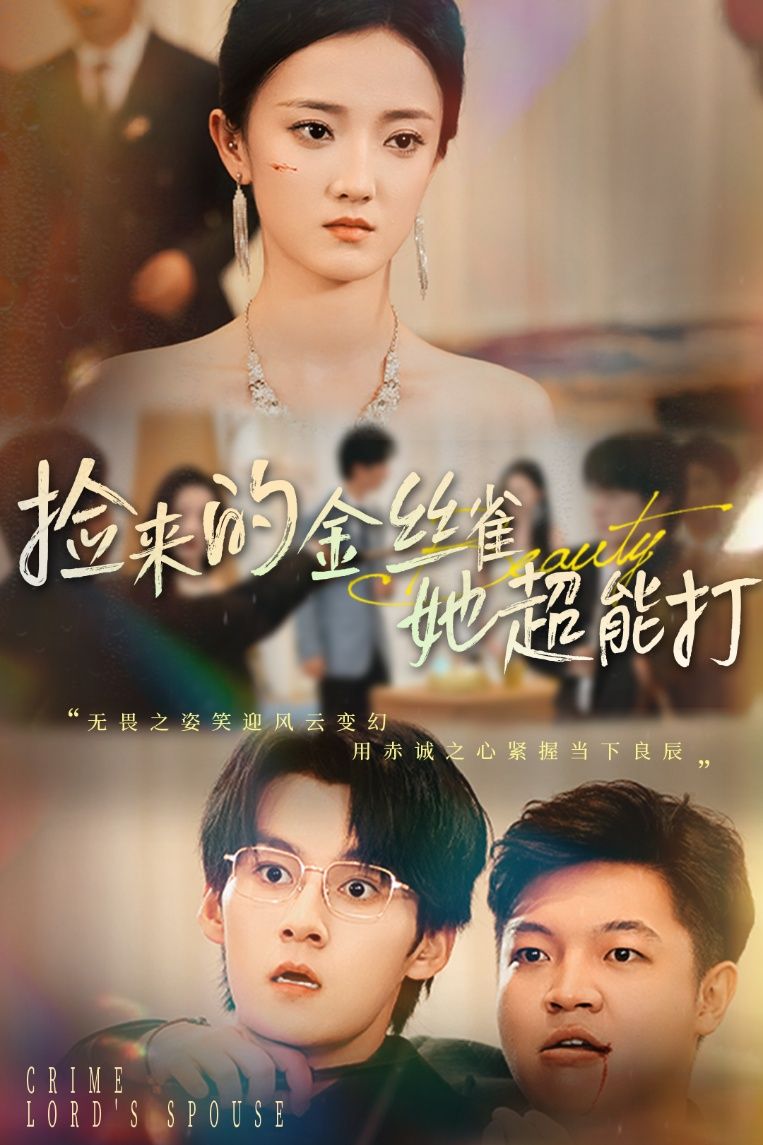 她本是豪门豢养的金丝雀，看似柔弱无害，实则身怀绝技，拳风过处无人能挡。意外与清冷小娇夫闪婚领证，婚后彻底撕下伪装，护夫打脸爽感拉满。超能夫人在线秀恩爱，甜宠逆袭高能不断，全集无删减看夫人如何拳打恶少，怀抱娇夫！