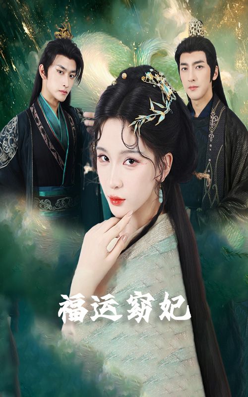 短剧福运窈妃&福孕妖妃&恨路难走亦要走1080P超高清呈现，全集完整上线。窈妃福运缠身，妖妃喜怀福孕，命运交织间恨路虽难却需步步前行，高清画质解锁宫廷情仇与成长抉择，在线观看沉浸式体验跌宕剧情。