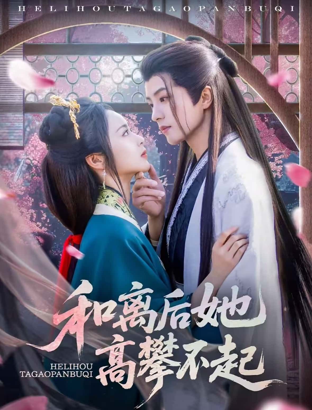 和离后她高攀不起全集上线！昔日被弃的和离妇，今朝逆袭成权倾朝野的掌权者。1080P高清画质无删减，看前夫如何追悔莫及，她却冷笑，你如今，高攀不起！在线观看，解锁极致爽感！  第1张