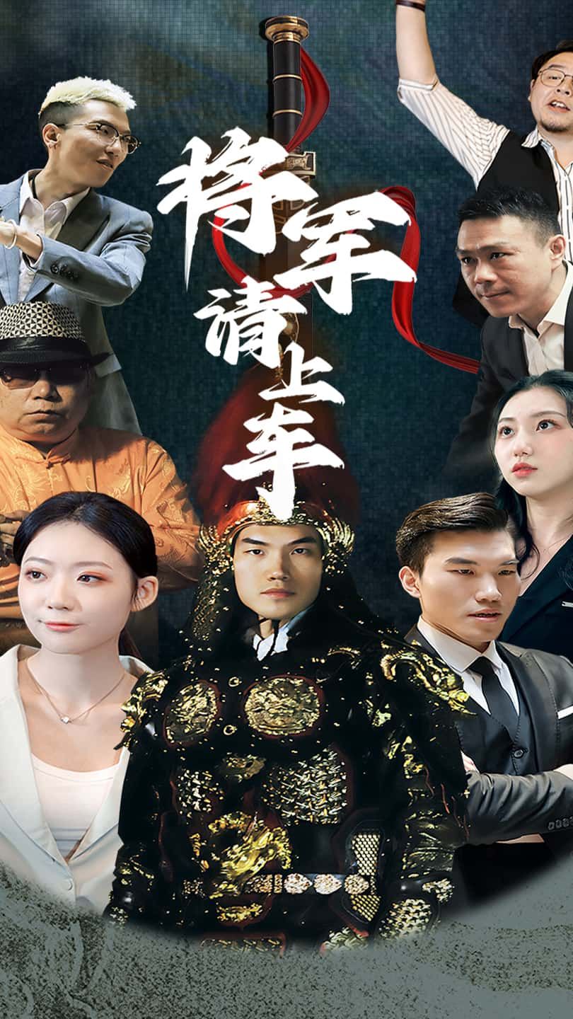 古装甜宠短剧将军请上车高清无删减全集上线！铁血将军与娇俏小姐的缘分从上车开始，权谋与甜宠交织，误会与心动碰撞，每集都有糖又带刀。全集完整版在线播放，赶紧收藏追更，看将军如何用深情护她一世周全！  第1张