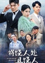 短剧得饶人处且饶人超高清全集无删减版在线观看！剧集以市井生活为底色，通过邻里误会、职场博弈等故事，诠释宽容的处世智慧。高清画质细腻呈现人物情感，全集无删减保留完整剧情，于细微处见人性光辉，让观众在温暖叙事中学会释然与和解。点击观看，感受生活中的豁达与善意。  第1张