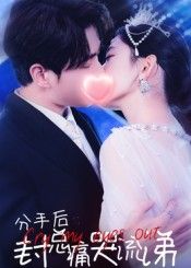 短剧 《分手后封总痛哭流涕》 在线播放高清完整全集无删减版  第1张