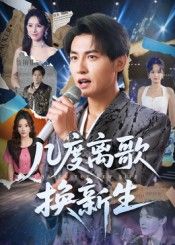 短剧几度离歌换新生高清全集完整版来了！无需会员，在线直看，全程无广告。虐恋重生剧情高能不断，主角几度离合破局重生，每一帧都清晰细腻。想看完整版？马上点开，沉浸式体验这场换新生的情感之旅！  第1张