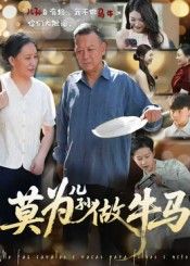 短剧莫为儿孙做牛马1080P超高清完整全集无删减版在线看。该剧聚焦父母与子女的边界，探讨过度付出与自我价值的平衡，以细腻笔触展现家庭代际关系，完整剧情无删减，超清画质还原真实情感，尽在线看。  第1张