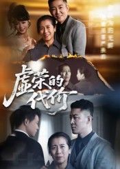 短剧 《虚荣的代价》 超高清全集无删减版在线播放 HD